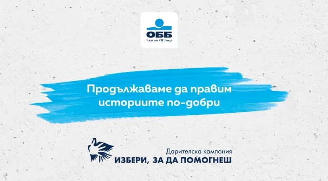 Дарителската кампания на ОББ „Избери, за да помогнеш“ търси добрите каузи и проекти