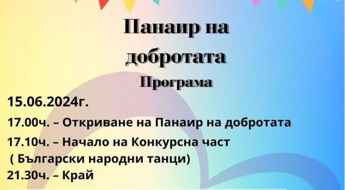 В Елин Пелин ще се проведе "Панаир на добротата"