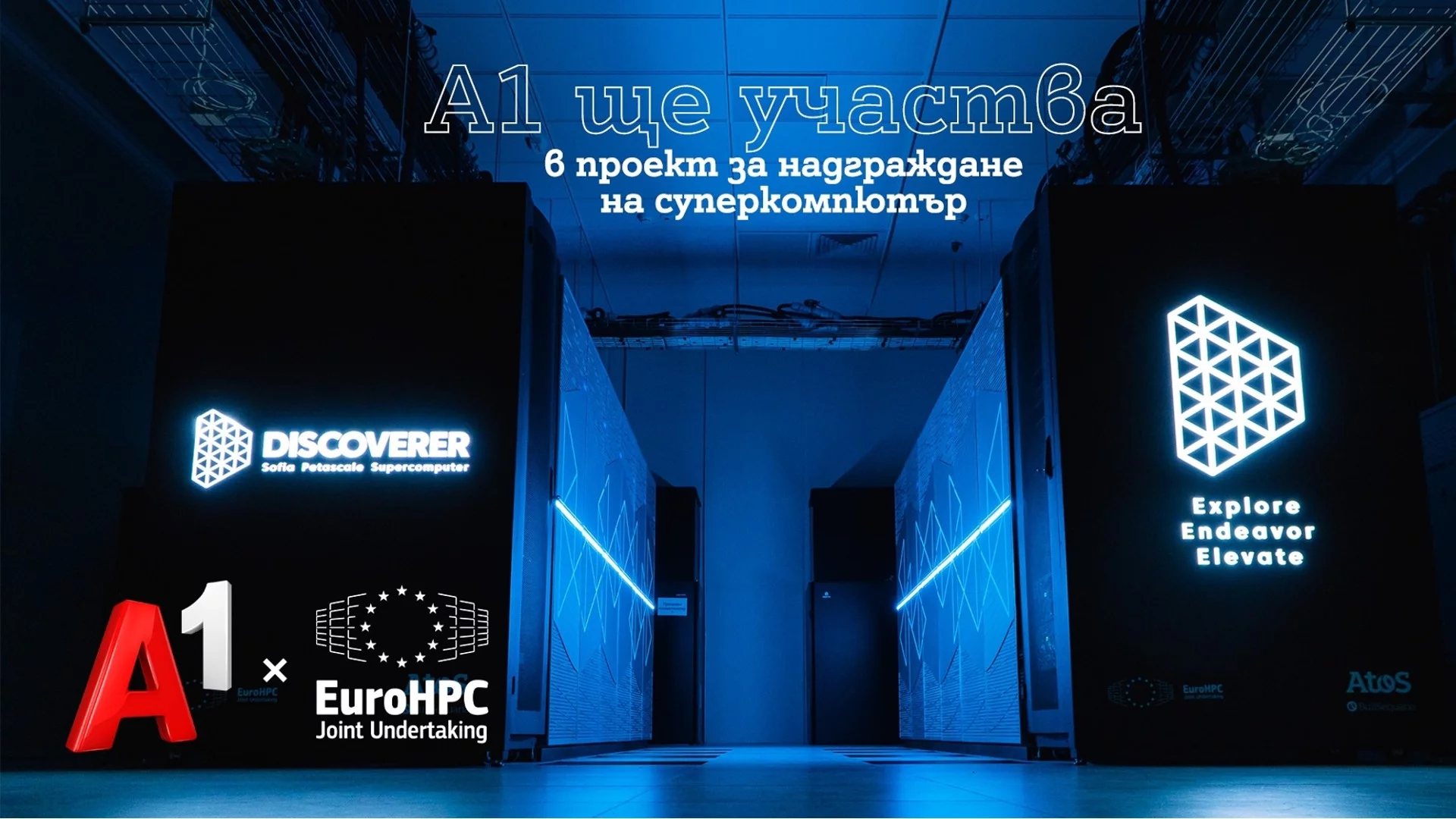 А1 ще участва в проекта за надграждане на възможностите на суперкомпютъра на EuroHPC Discoverer