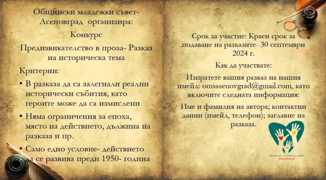 Конкурс за исторически разказ, обявиха от Общински младежки съвет - Асеновград