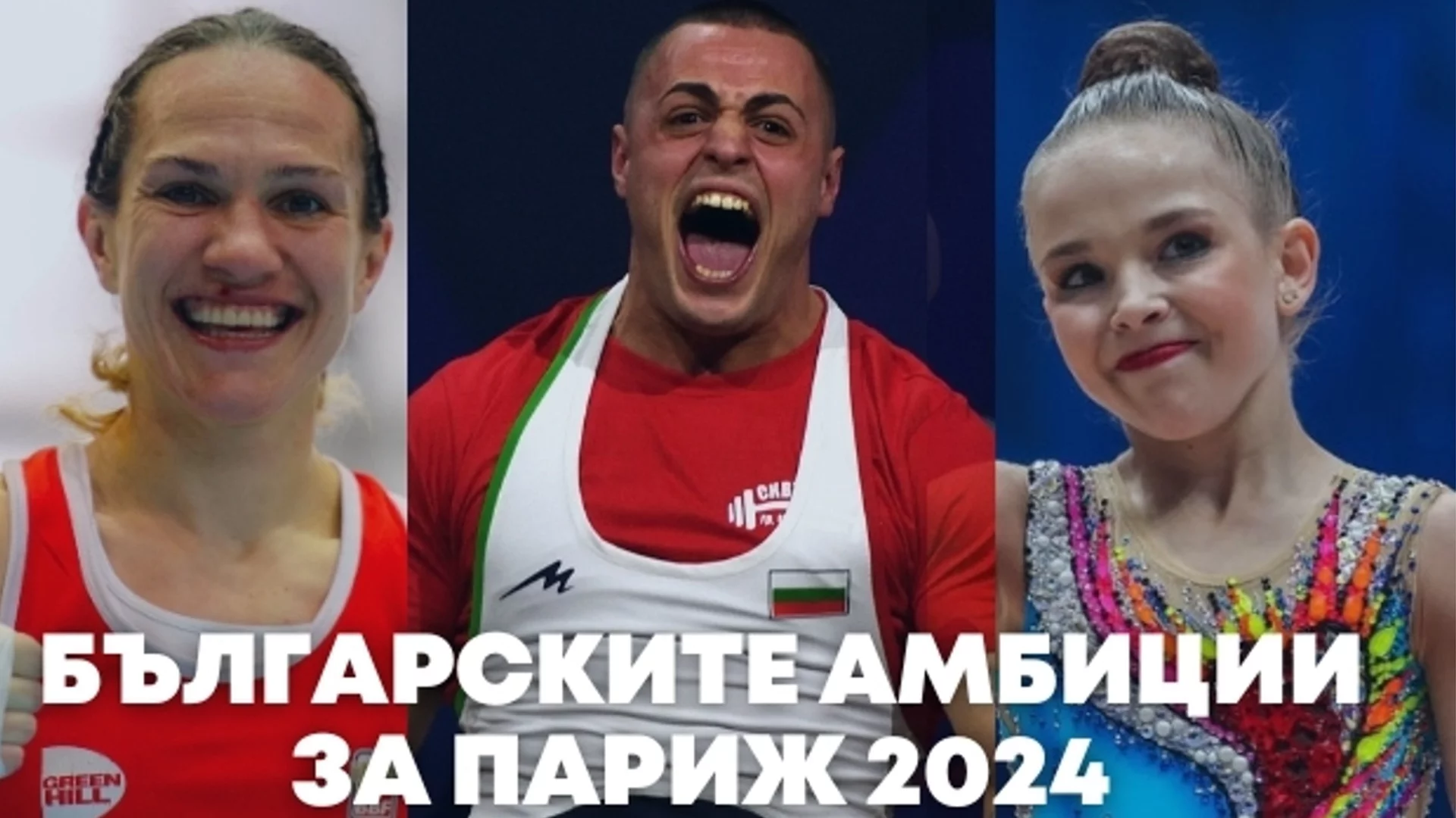 7 дни до Париж 2024: С какви амбиции тръгва България към Олимпийските игри?