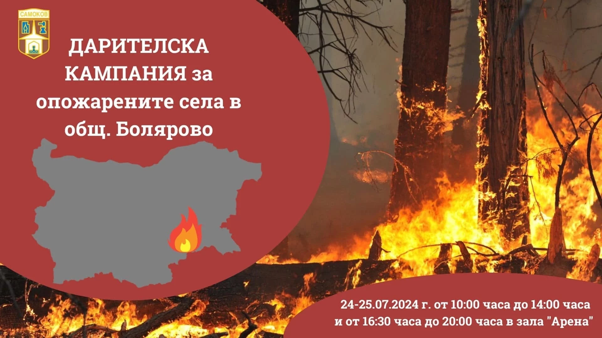Община Самоков организира дарителска кампания за опожарените села
