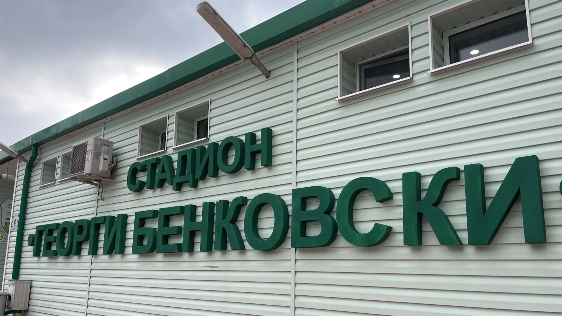 Хебър и общината взимат спешни мерки за терена на „Георги Бенковски“, клубът иска размяна на домакинства