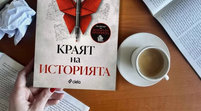 Откъс от "Краят на историята" на Ей Джей Фин