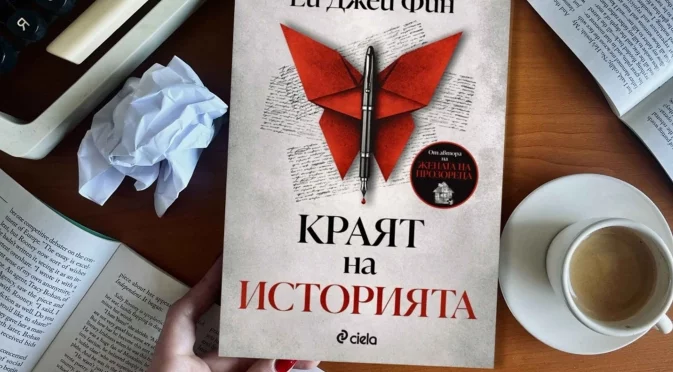 "Краят на историята" - диаболична въртележка от убийства, тайни и лъжи