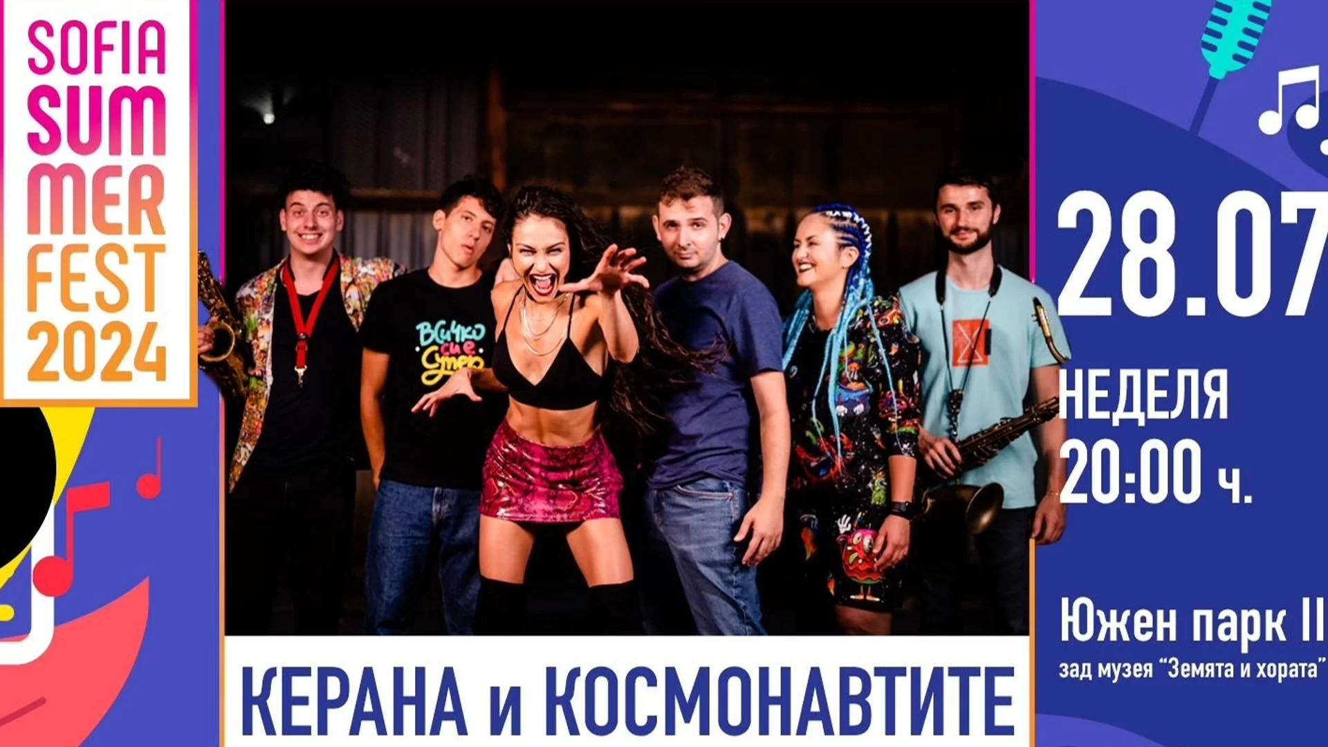 Керана и Космонавтите с голям концерт на 28 юли в рамките на Sofia Summer Fest