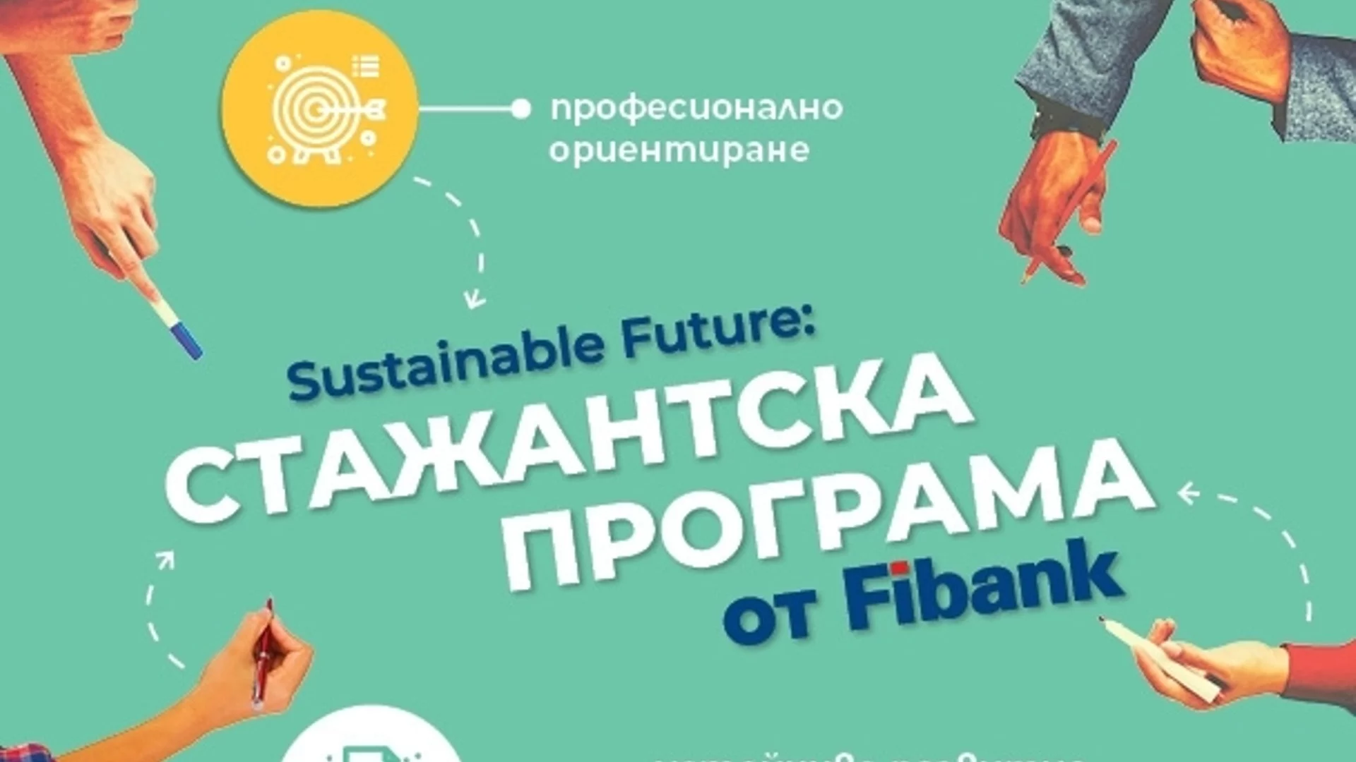 Sustainable future – различната стажантска програма на Fibank