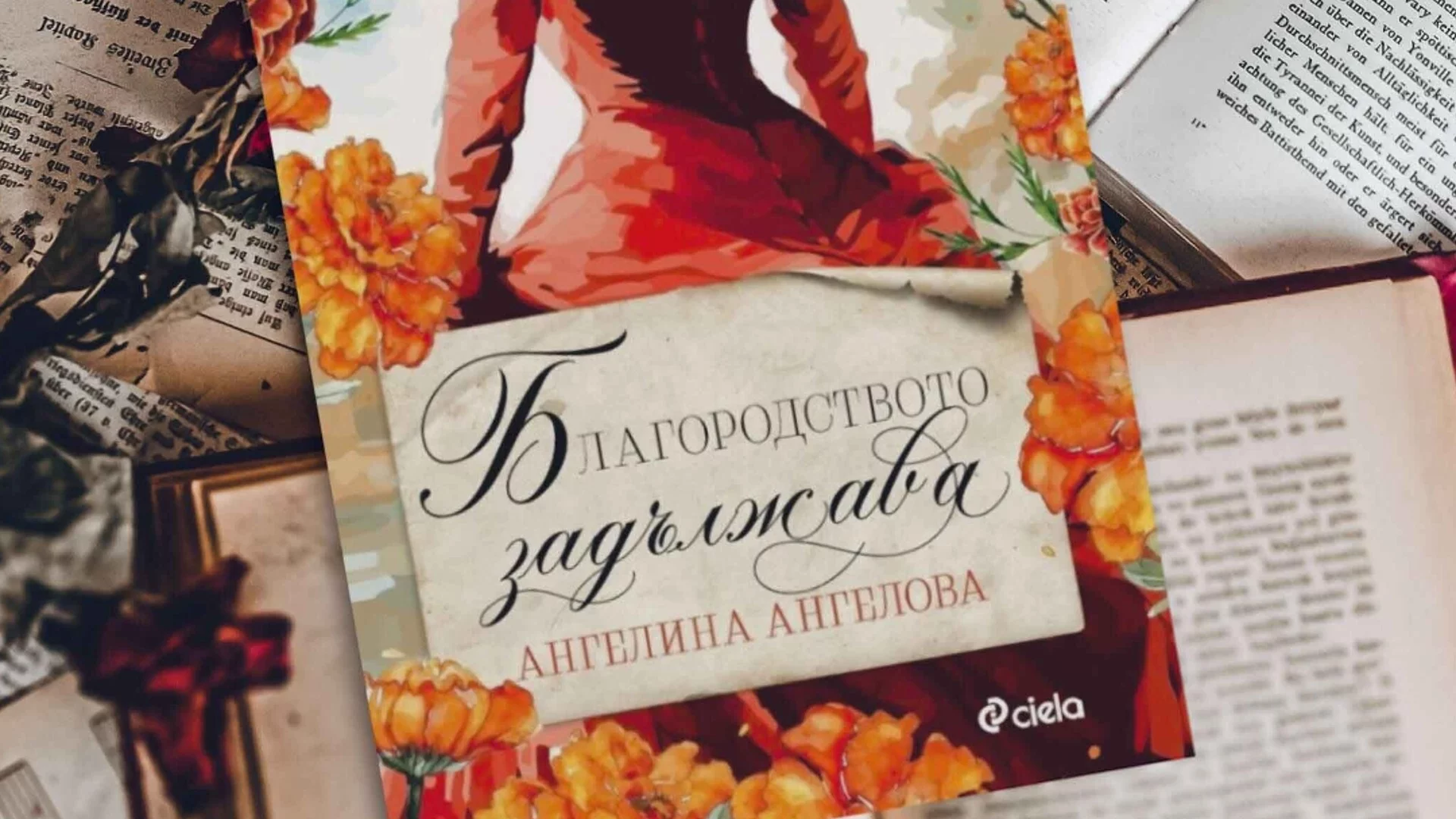 Пламенният роман „Благородството задължава“ от Ангелина Ангелова ще заплени влюбените в сагата „Бриджъртън“