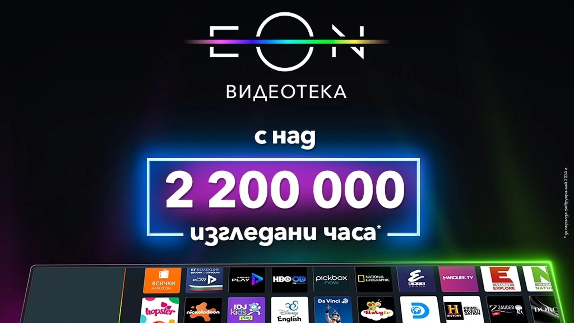 Над 2 200 000 часа са гледни в обновената EON Видеотека на Vivacom