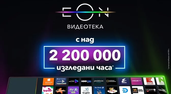 Над 2 200 000 часа са гледни в обновената EON Видеотека на Vivacom