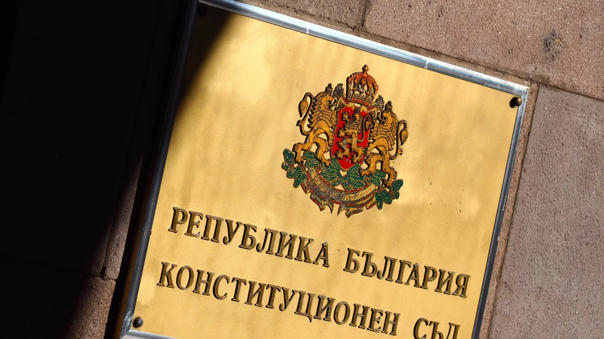 "Да, България": Конституционният съд предпочете да остави всевластието на главния прокурор