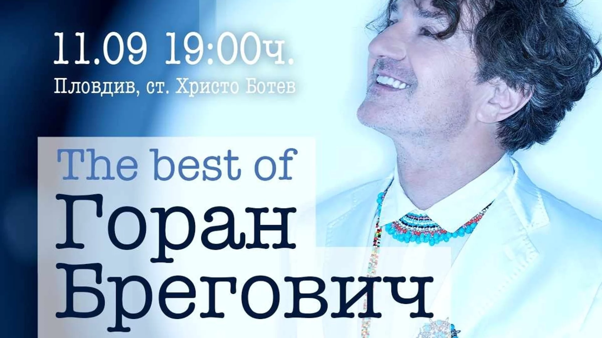 Концертът на Горан Брегович: Част от приходите отиват за Клиниката по детска хирургия в УМБАЛ "Свети Георги"