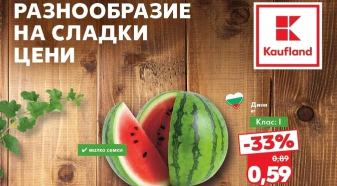 Българска диня само за 59 ст. тази седмица в Kaufland