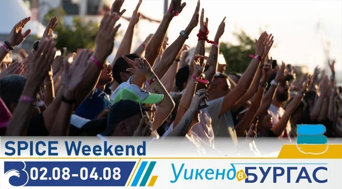 Време е за парти: Spice Weekend ще "разтърси" Бургас