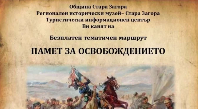 Безплатен тур "Памет за освобождението" организират в Стара Загора