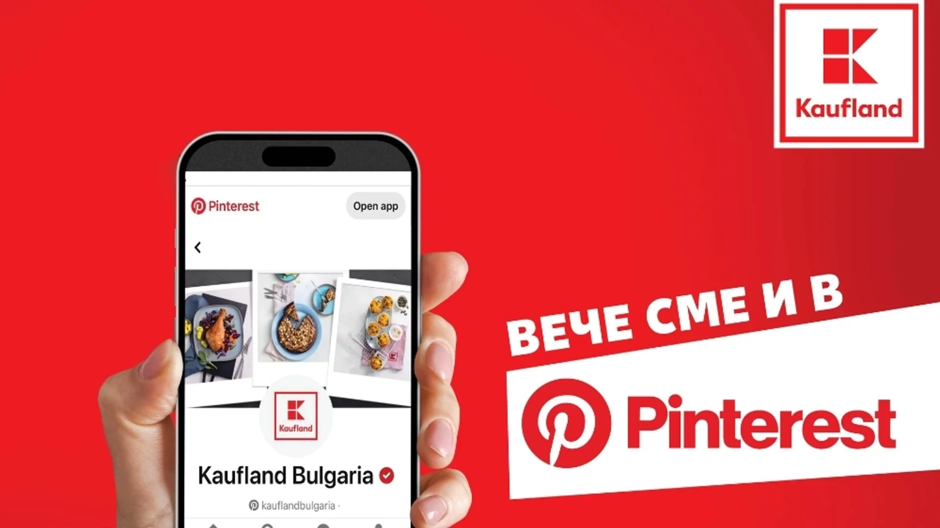 Kaufland вече има собствен Pinterest канал