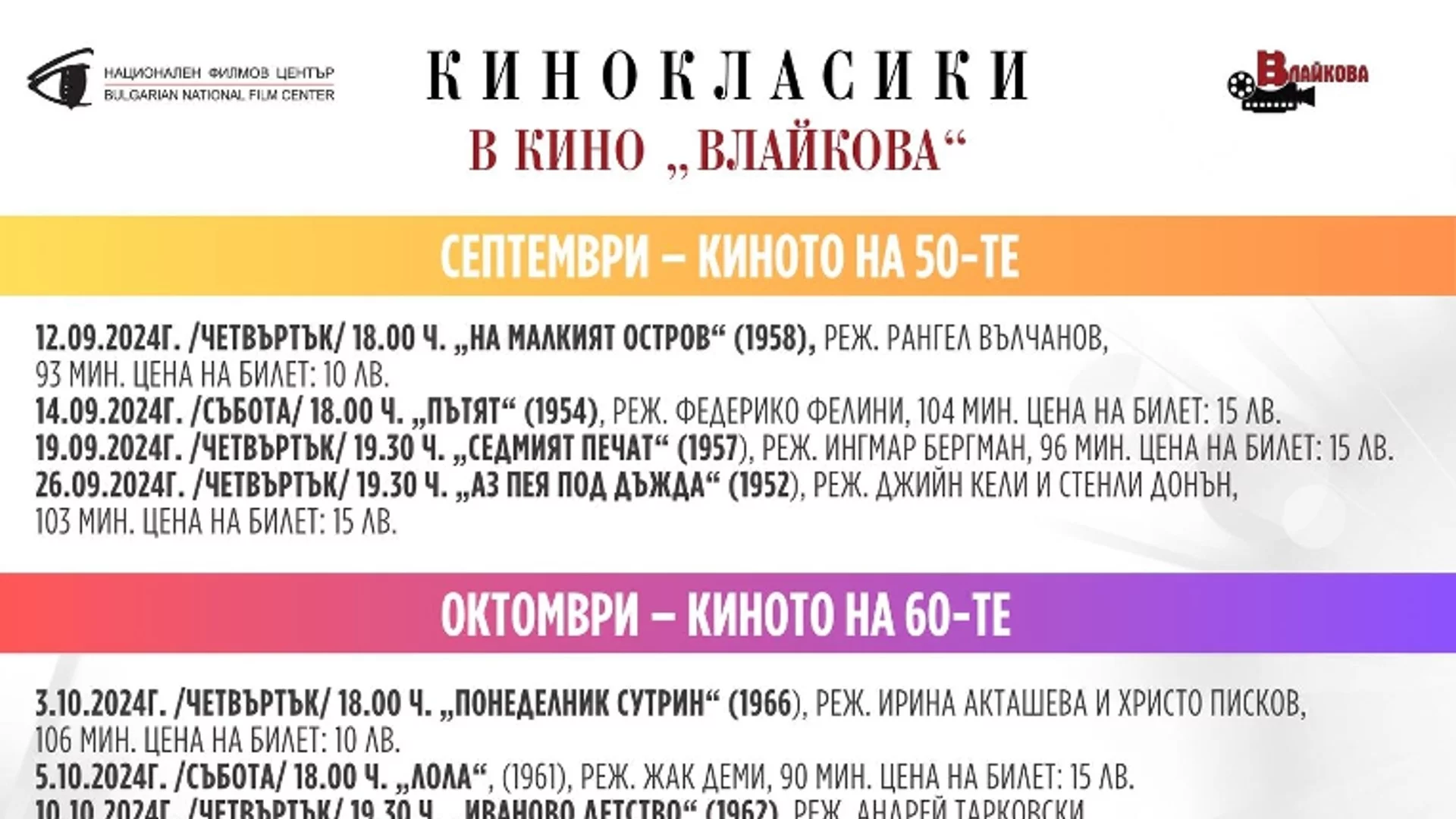 Кино "Влайкова" показва български и световни класики в 16 прожекции