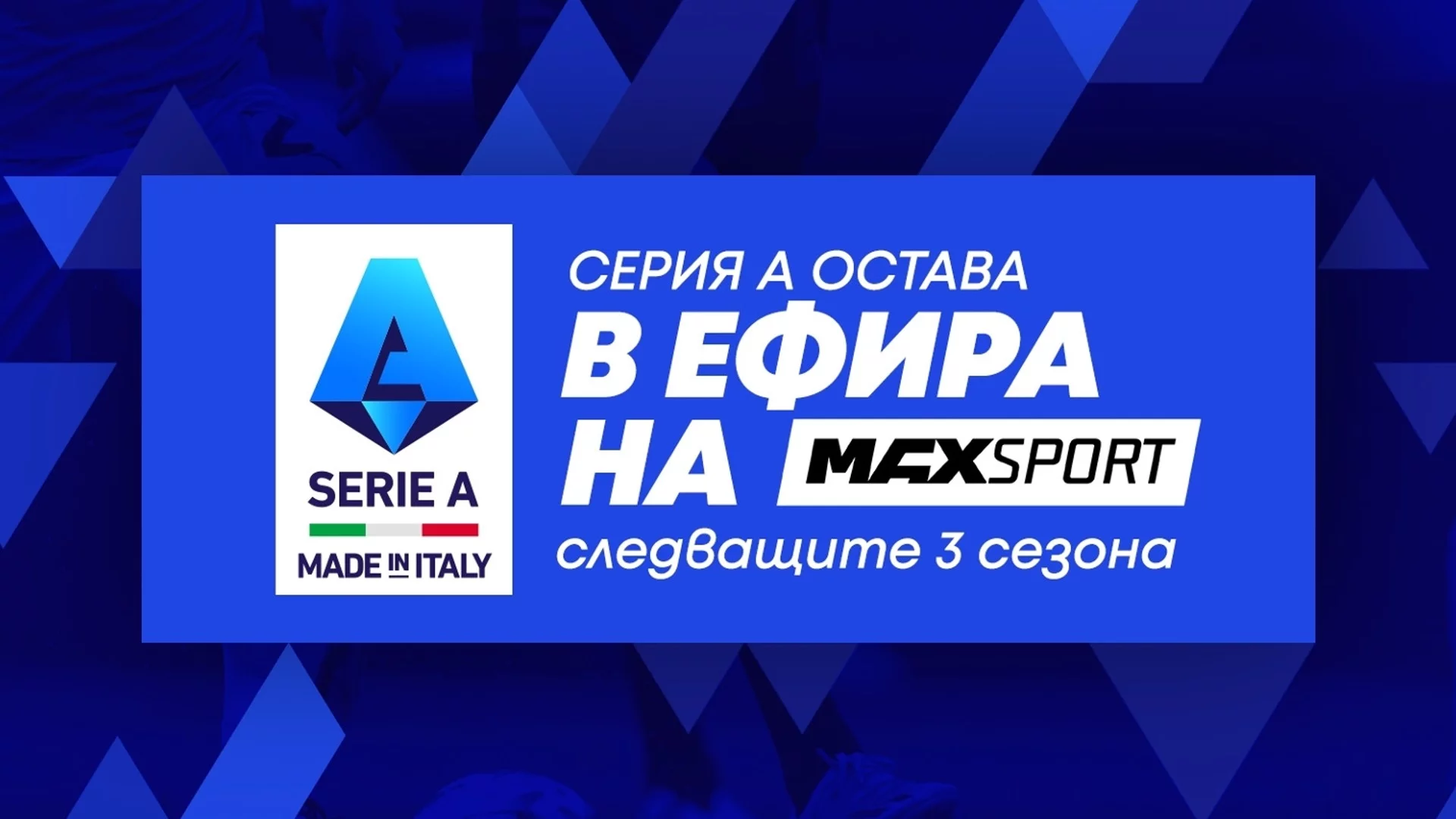 А1 придоби правата за Lega Serie A за следващите три сезона