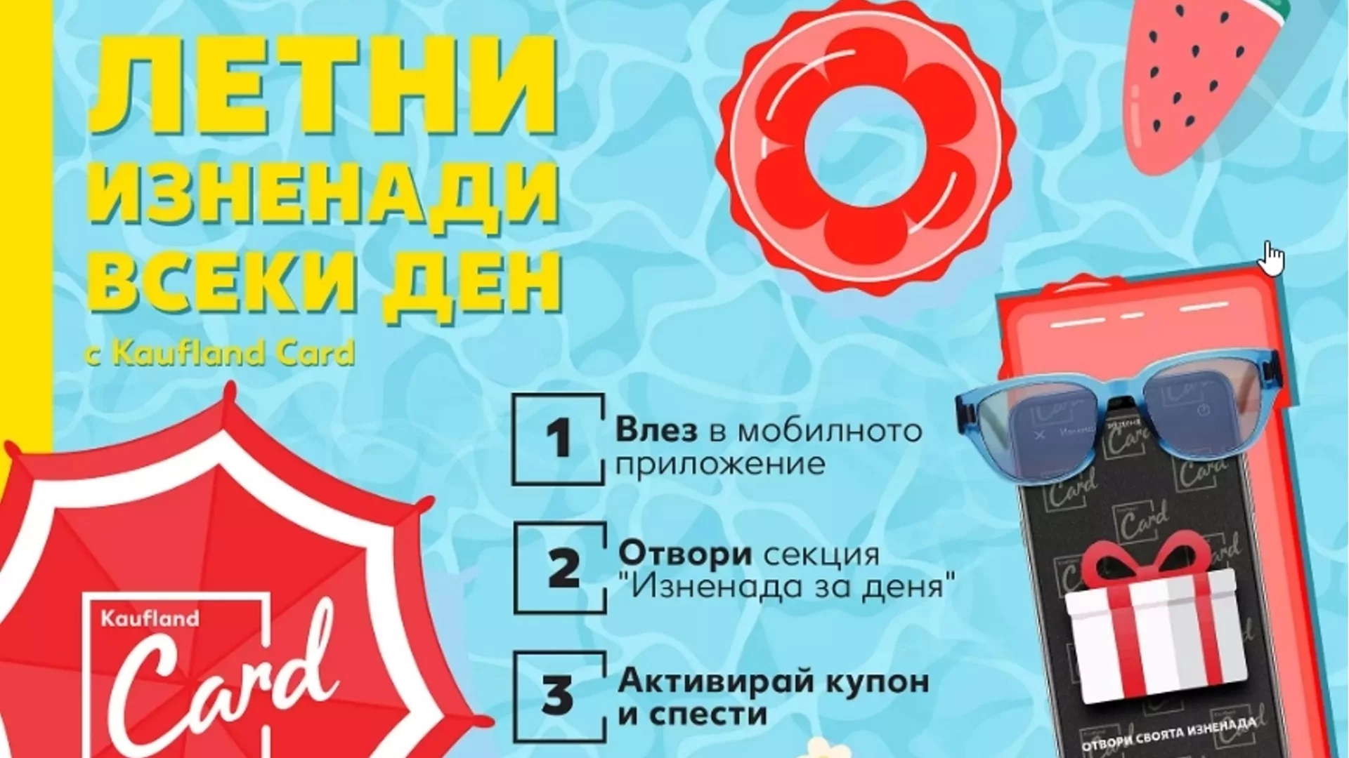 Продукти за 1 лв. или 1 стотинка до 18 август в Kaufland