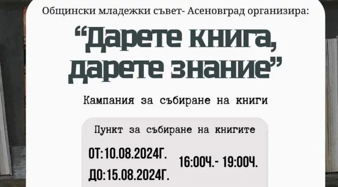 Кампания в Асеновград: „Дарете книга, дарете знание“