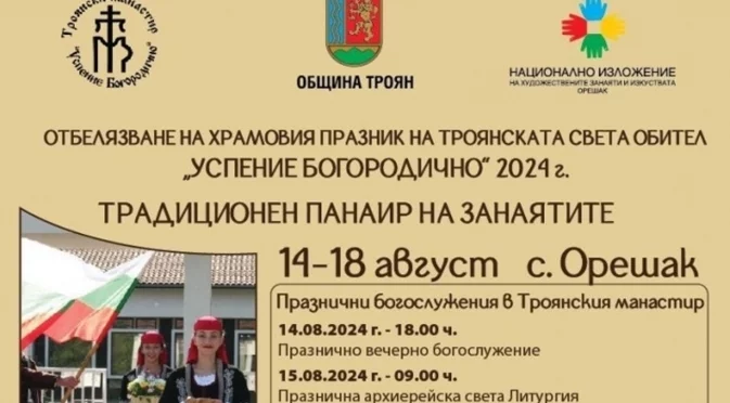 В село Орешак се подготвят за Традиционния панаир на занаятите