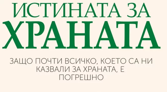 Тим Спектър представя "Истината за храната"