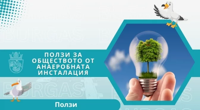 Как да превърнем отпадъците в енергия - възможност за по-чисто бъдеще в Бургас