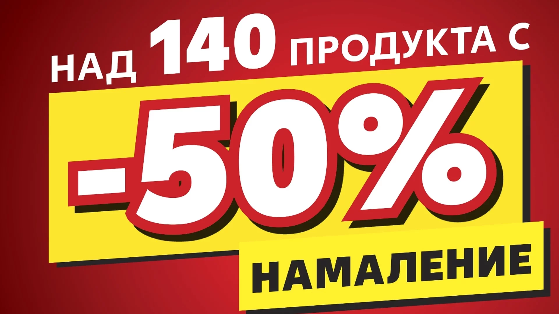 Над 140 топ хранителни продукта с 50% намаление