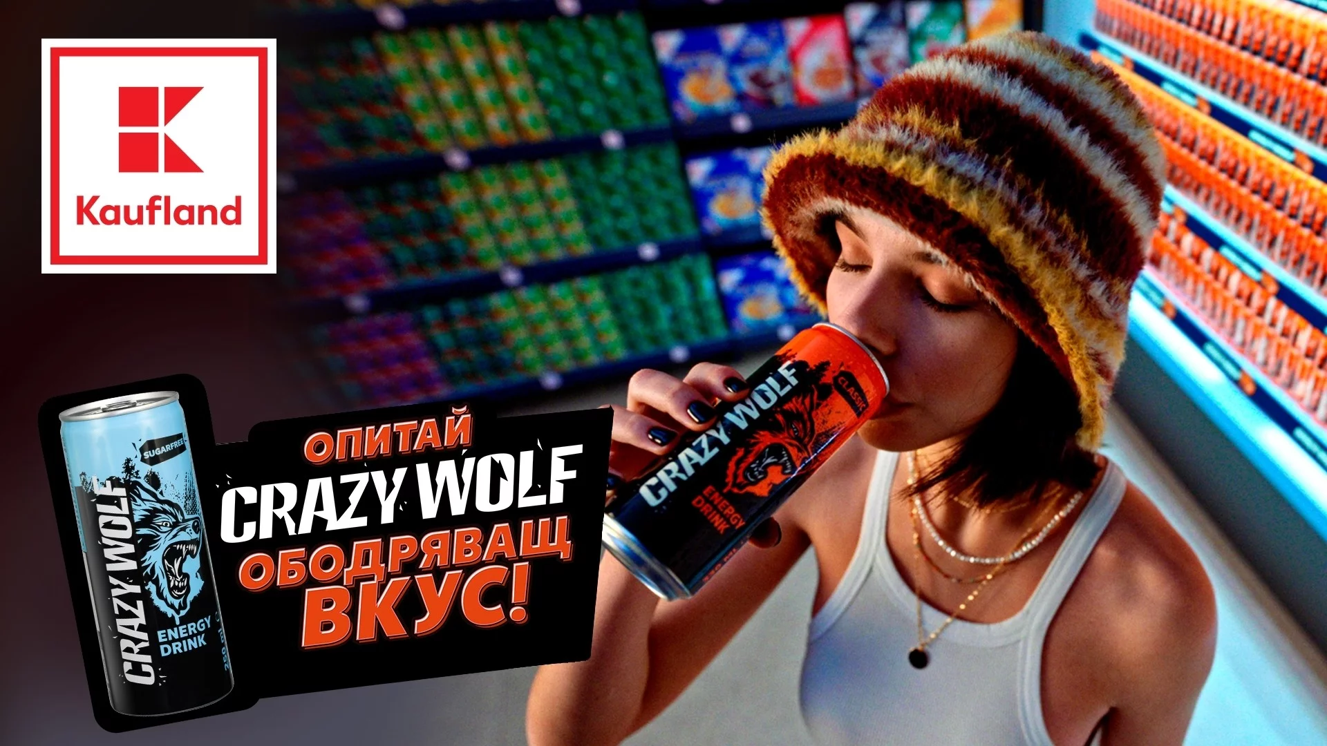 Енергийните напитки Crazy Wolf ексклузивно в Kaufland само за 49 ст.