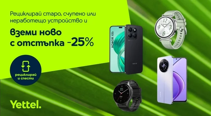 25% отстъпка от цената на ново устройство в Yettel при рециклиране на стар смартфон, таблет или смарт часовник