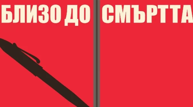 "Близо до смъртта" - Как да разкриеш убийство, след като всички имат еднакъв мотив да го извършат?