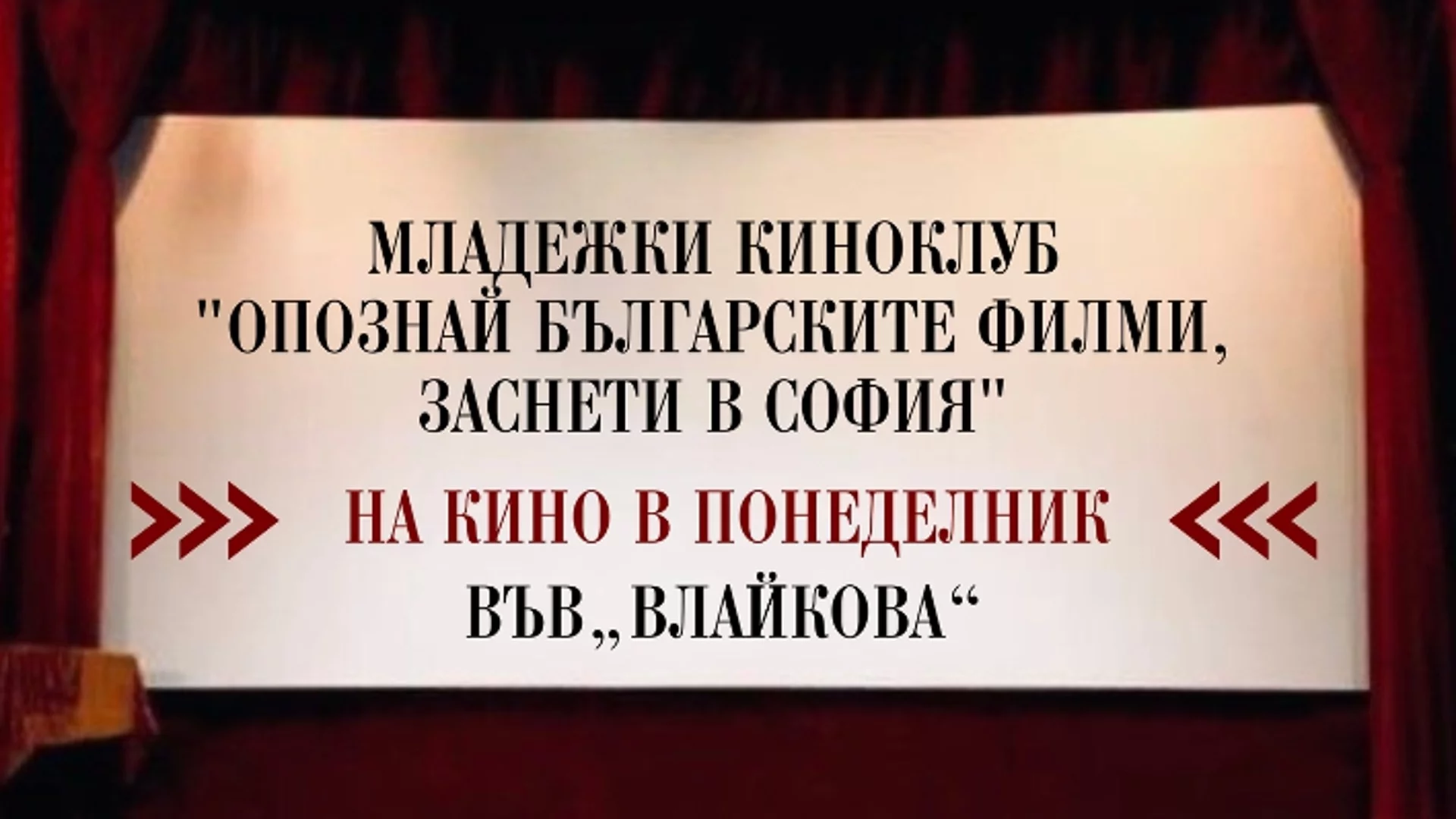 Младежки киноклуб в кино "Влайкова": Опознай българските филми, заснети в София