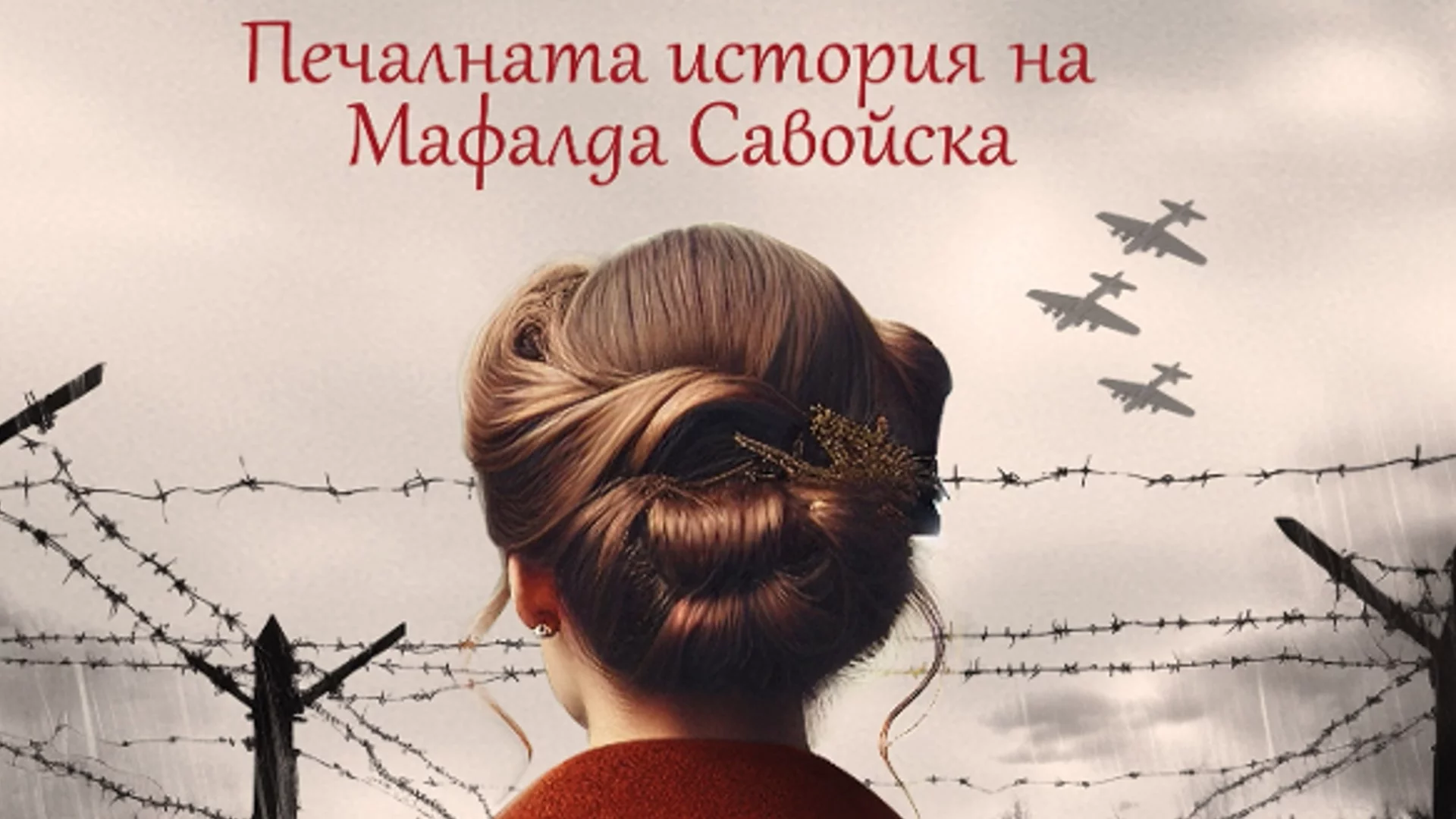 "Принцесата от Бухенвалд" - историята на Мафалда Савойска, сестра на царица Йоанна Българска