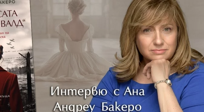 Ана Андреу Бакеро: Имам чувството, че човечеството не е научило нищо, че сме обречени да повтаряме грешките от миналото