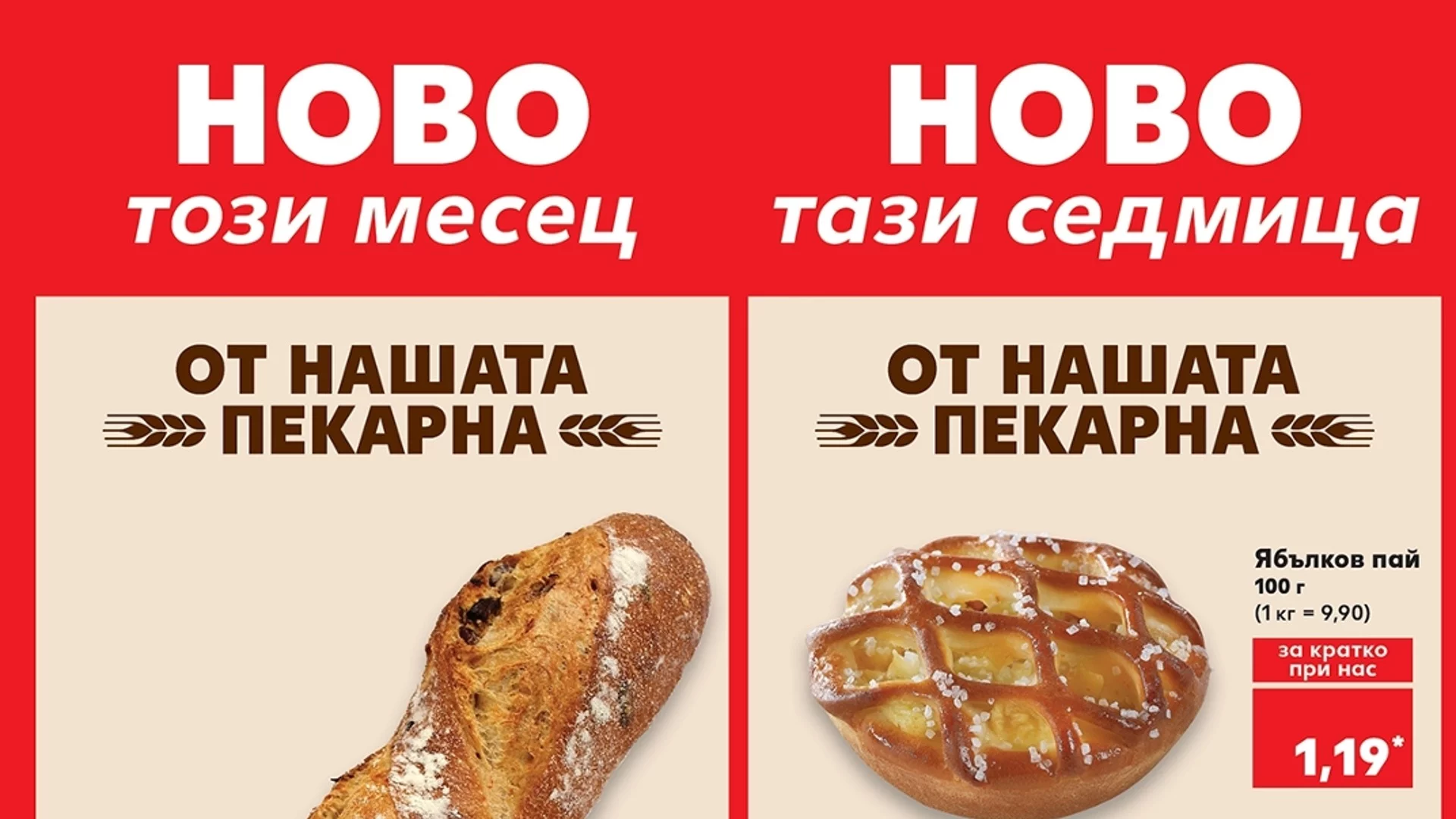 Kaufland разширява асортимента в пекарните си с по две нови закуски всяка седмица