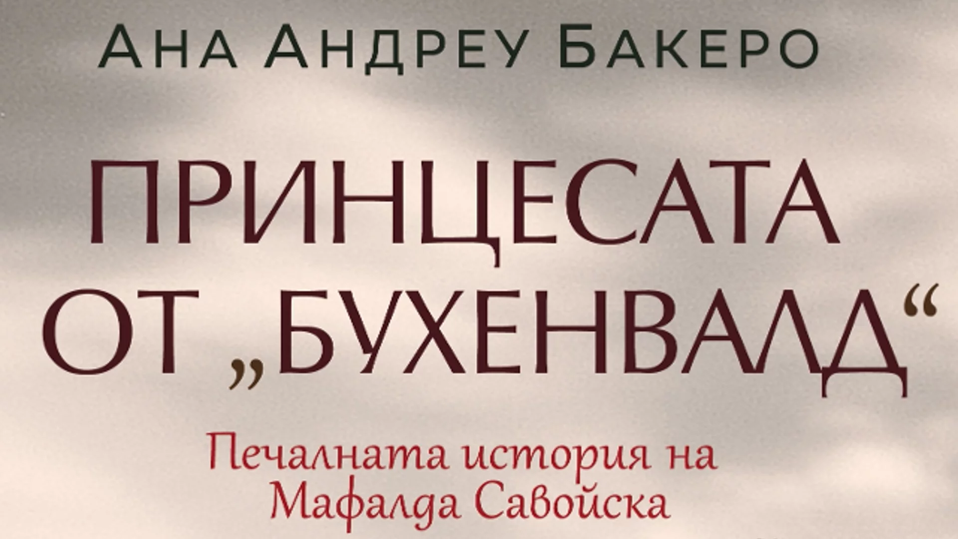 Откъс от "Принцесата от Бухенвалд, Ана Андреу Бакеро