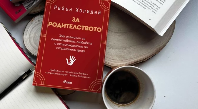 366 полезни съвети "За родителството" събра в нова книга менторът Райън Холидей 