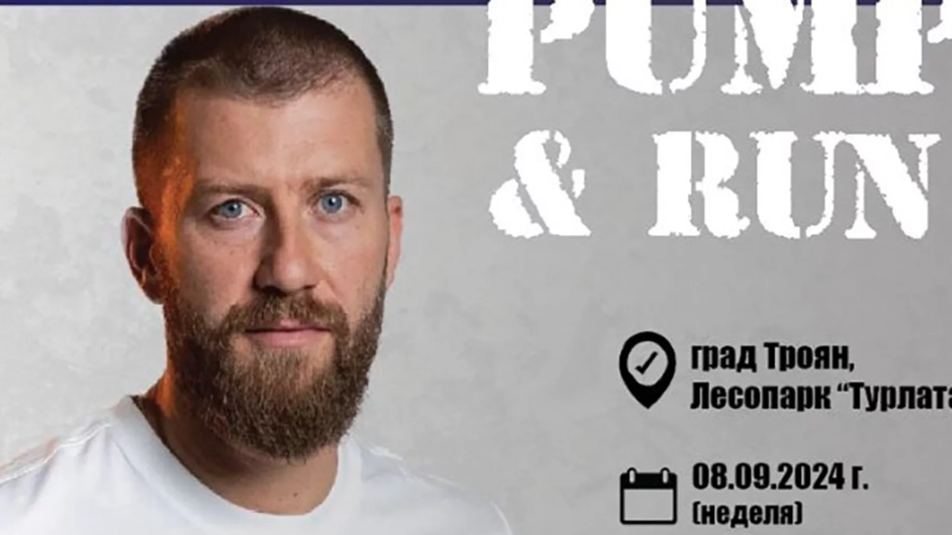 Тренирай с Ванко Pump&Run в сърцето на Балкана 