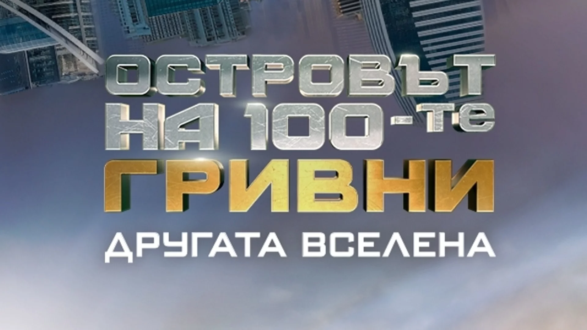 "Изтекоха" имената на някои от участниците в "Островът на 100-те гривни"