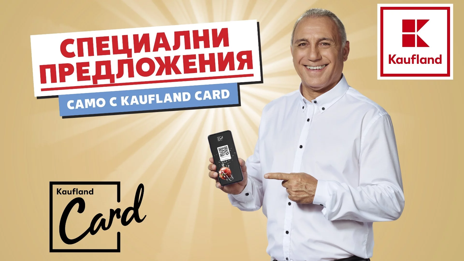 Спести до 50% от цената с Kaufland Card