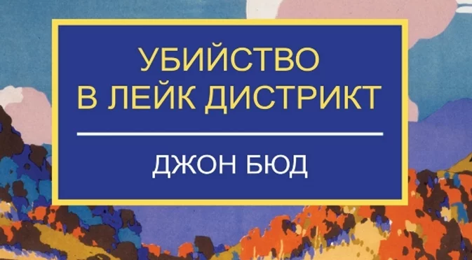 „Убийство в Лейк Дистрикт” - един упорит инспектор е изправен пред неразрешима мистерия с много изненадващи обрати