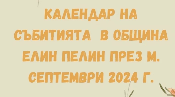 Ето какви събития предстоят в община Елин Пелин през септември