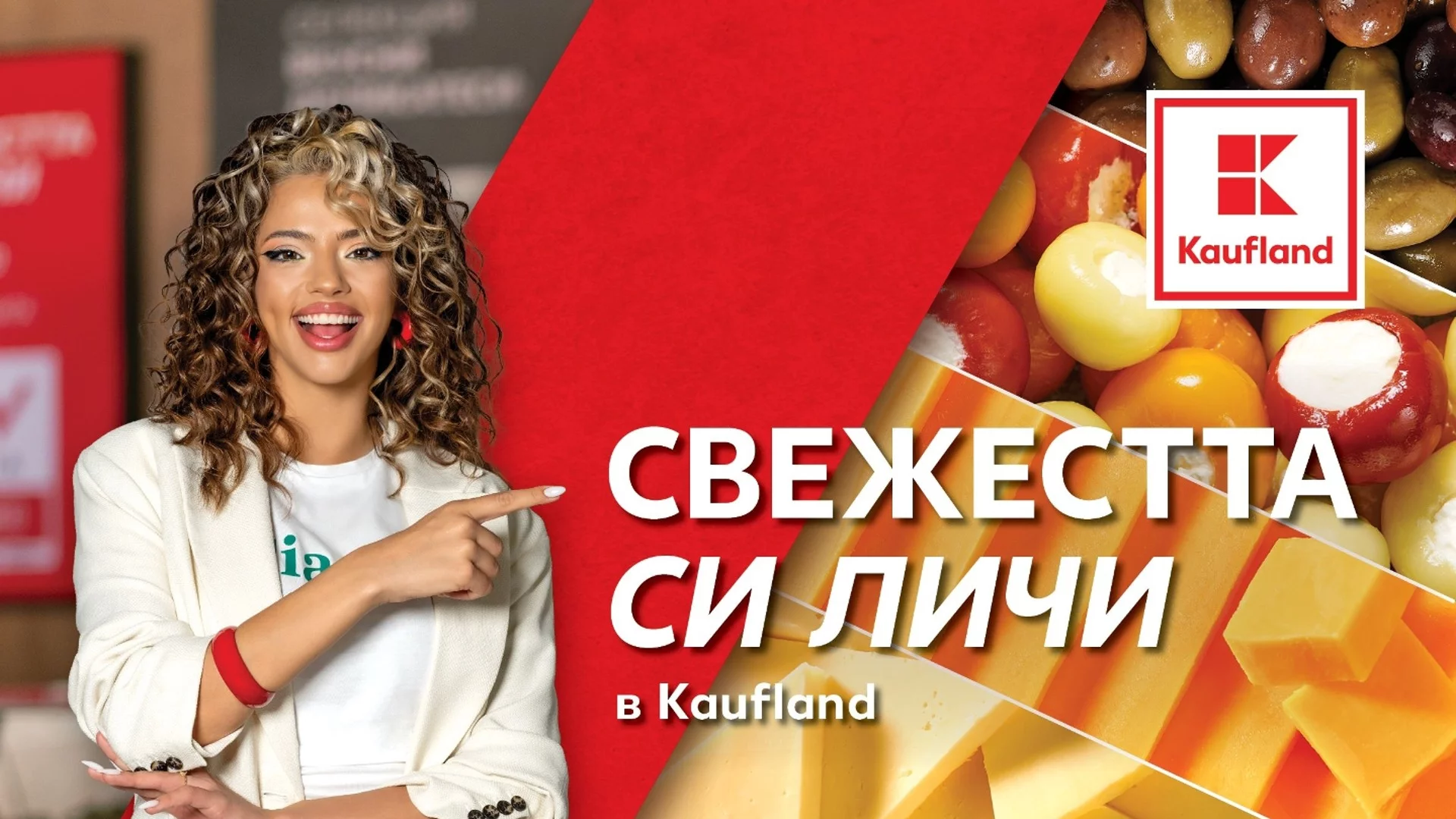 Свежите витрини на Kaufland са най-предпочитани от българските клиенти