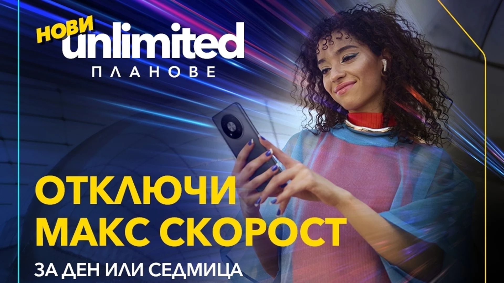 Vivacom представя първите по рода си бустери за скорост за новите Unlimited планове