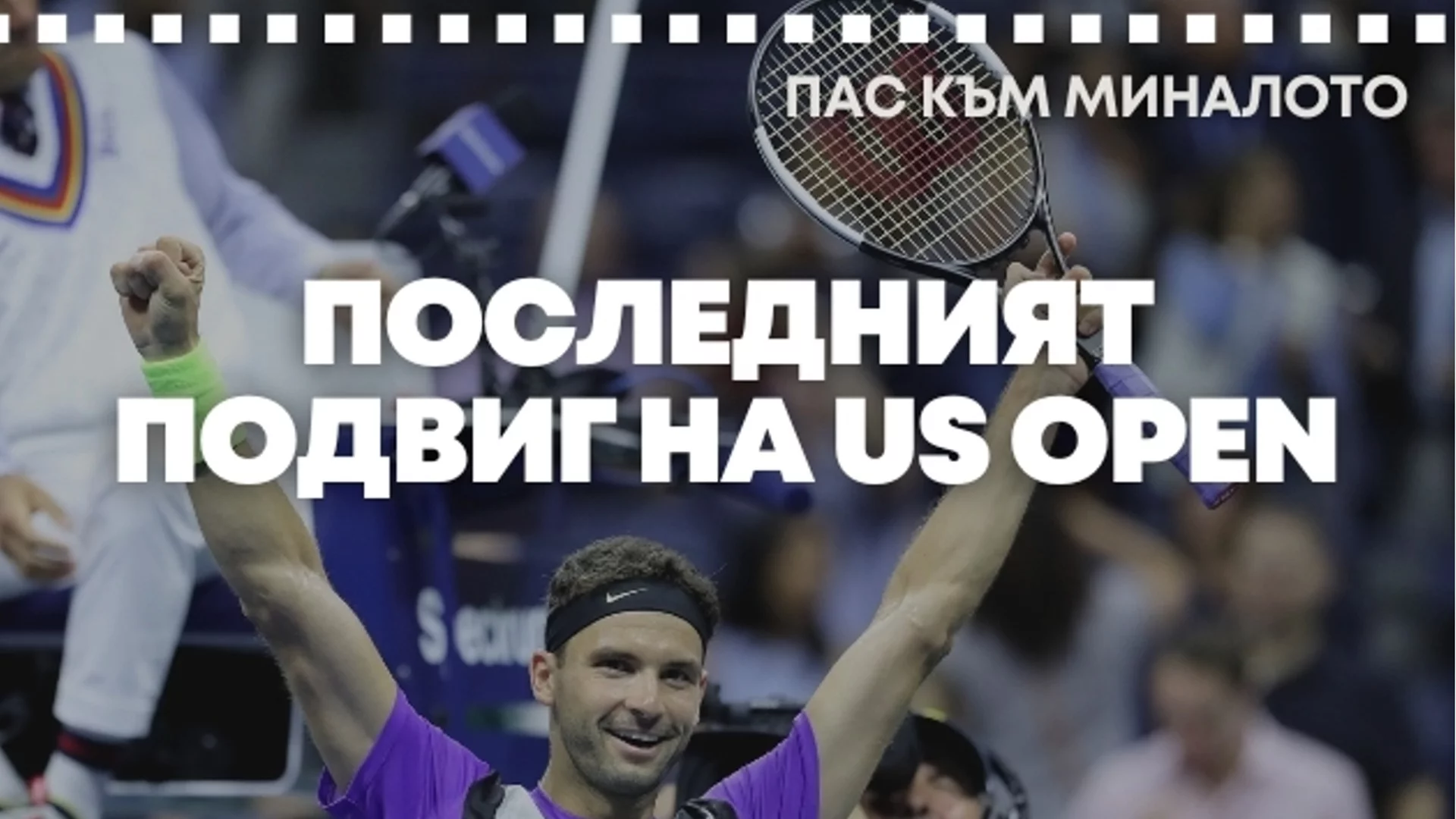 "Пас към миналото": Последният подвиг на Григор Димитров на US Open (ВИДЕО)