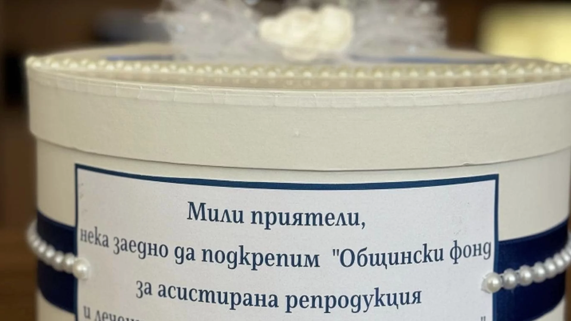 Добрият пример продължава – отново дарение за Фонда за асистирана репродукция в Троян