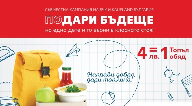 Kaufland  България и БЧК със съвместна кампания в навечерието на първия учебен ден