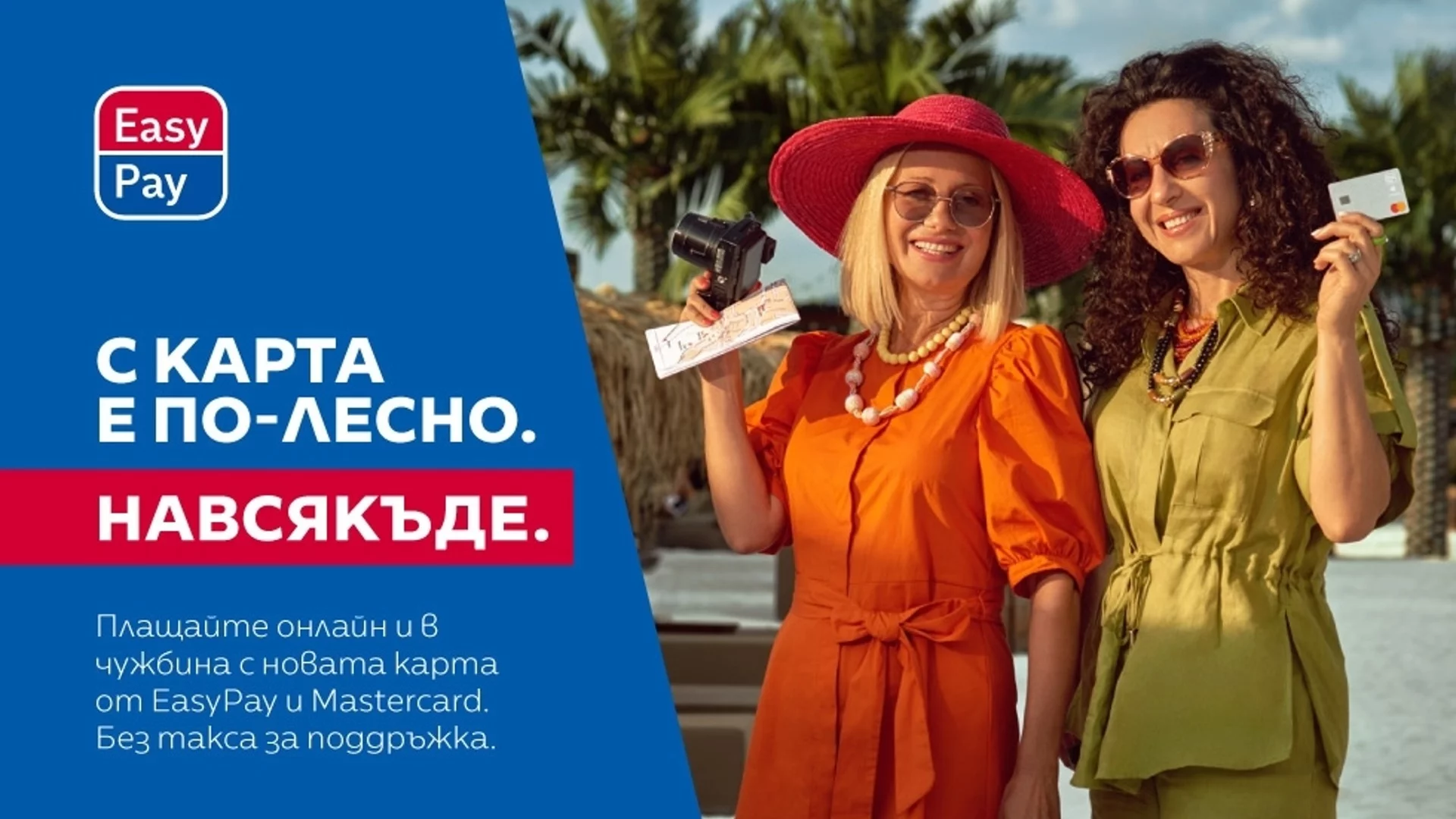 Mastercard от EasyPay с 0 лв. месечна такса