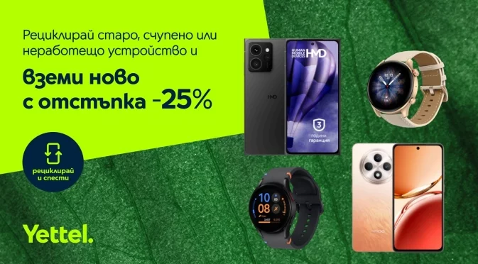 Yettel предлага 25% отстъпка за смартфони и смарт часовници при рециклиране на стари устройства