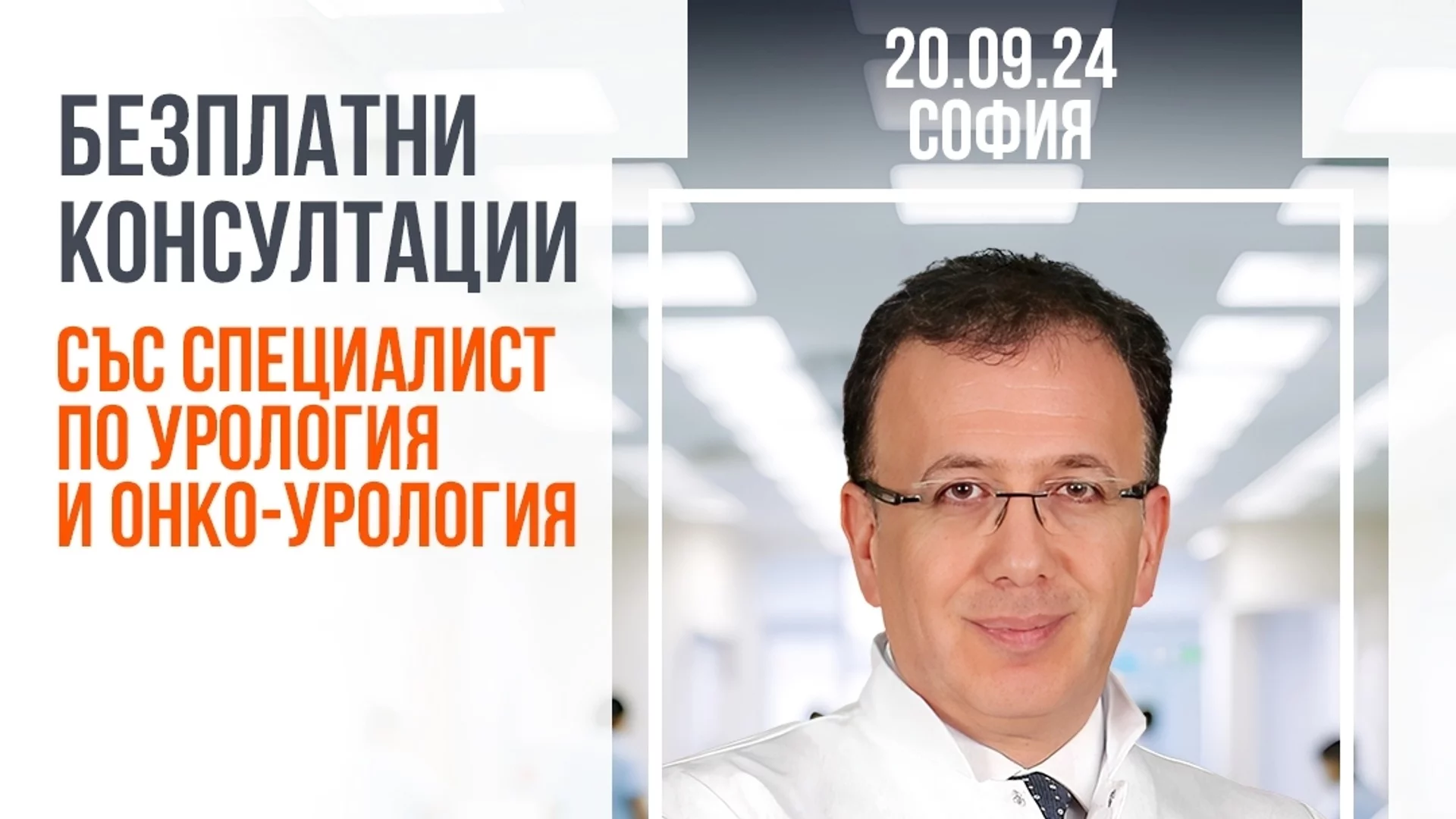 Безплатни консултации със специалист по урология и онко-урология в София